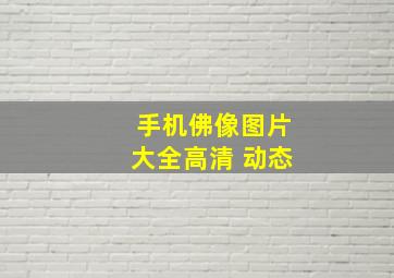 手机佛像图片大全高清 动态